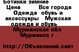  Ботинки зимние Timberland › Цена ­ 950 - Все города Одежда, обувь и аксессуары » Мужская одежда и обувь   . Мурманская обл.,Мурманск г.